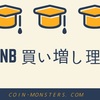 絶好調$BNB!買い増しした理由！