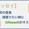 【勉強用の音楽】がんばりたいときはGReeeeNが響く！