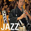 アナーキー・イン・ザ・JP『ジャズ大名』（1986）
