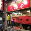 小倉北区にある美味いと評判の中華料理屋、梅子に行って来た！