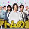 アトムの童（こ）＜全９話＞