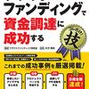 クラウドファンディングで投資資金を集める方法