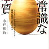 感性を磨くには？『非常識な本質』水野和敏　著