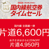 JAL 国内線全路線一律6,600円セール 5月11日～31日搭乗分 4月21日より販売