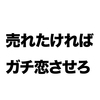 ガチ恋されやすいアイドルを数値化してみた【AKB/乃木坂/ハロプロ】