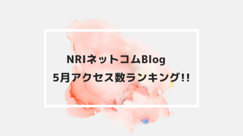 NRIネットコムBlog　5月アクセス数ランキング!!