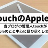 Apple Musicのサブスクに契約しました、そして紙の手帳を始めたい【touchのApple独り言＃8】