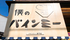 僕のバインミー