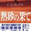 ★Ｃ・J・ボックス『熱砂の果て』創元推理文庫