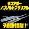 【DEPS】ローリングアクションさせやすい仕様のワーム「デスアダーノンソルトマテリアル」通販予約受付開始！
