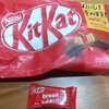 【悲報】キットカットもお値段そのままサイズダウン　小さくなったよ