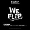 KickFlip、ファンダム名「WeFlip（위플립/ウィプリ）」に決定！