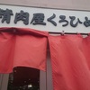 精肉屋くろひめ