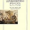 古代地中海世界のダイナミズム―空間・ネットワーク・文化の交錯