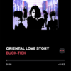 #今日のBGM #BUCKTICK #OrientalLoveStory