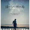 『ゴーン・ガール』感想
