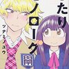 マンガ『ふたりモノローグ 1』ツナミノユウ 著 講談社