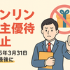 ゼンリン（9474）、株主優待制度を廃止へ｜最後の優待は2025年3月分！