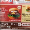モスバーガーのとびきり燻製とろったまテリヤキバーガー