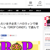 【開発者はドSな性格】モバレコに「DROP CANDY」が紹介されました！