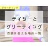 デイジーとキャラグリ！サインと衣装一覧【全20種類】