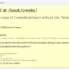 本棚アプリケーションの作成【4-9 CreateViewでブラウザ上からデータを作成しよう】
