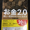 お金2.0仮想通貨、評価経済をどう生きるべきか！もう『お金の呪縛』から抜け出そう