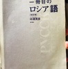 ３冊目ロシア語・とにかく音声学習を進めるマン。ロシア語でもなんでも音声聞きまくればいいんでしょ？発音練習してたらいつのまにかロシア人に変身してた、、、