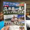 第1回久米島トライアスロンへ！