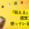 「和える」という感覚を使っていますか？