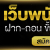 เล่นเดิมพัน ฝากขั้นต่ำ100 เกมคาสิโนสด มีอะไรบ้างที่เรานั้นยังไม่รู้