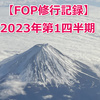 【FOP修行記録】2023年第1四半期(1月～3月)の修行記録