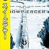 スノーピアサー(SNOWPIERCER)