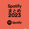 2023年Spotifyでよく聴いた曲をまとめようとしたらMyGO!!!!!の年になってた。