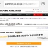 Amazonでの買い物でJALマイルを貯める