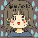 毎日ADHD