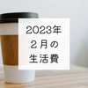 2023年2月の生活費と貯金額と紙コップの話