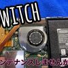  Switch のメンテナンスしませんか？