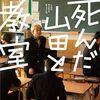 金子玲介「死んだ山田と教室」1094冊目