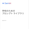 研修で使えるかも：Google「学校のためのプロンプトライブラリ」