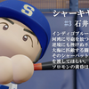 【25'駿河葵葉】石井夕翔(内野手)　パワプロ2024-2025