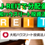 【たっつんのREIT紹介メモ📝】大和ハウスリート投資法人【J-REITで分配金】