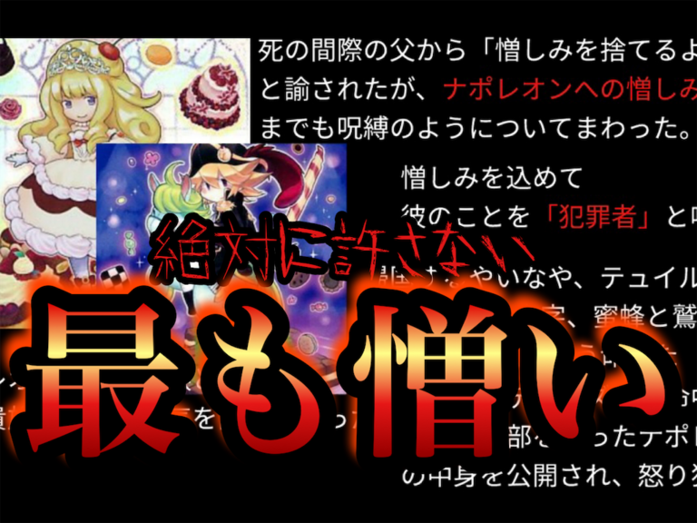 【最も憎んだ男とワルツ？】マドルチェのモデルとなった人物を徹底考察②