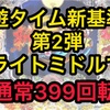 【P新台】	P新・遠山の金さん　ラムクリ判別　遊タイム