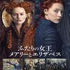 「ふたりの女王 メアリーとエリザベス」　2018