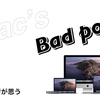 Apple大好き人間が、Macの悪いところをまとめました。