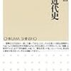 坂野潤治『日本近代史』（ちくま新書）を読む