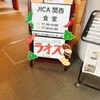 JICA関西食堂さんのラオス料理　