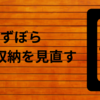 ずぼら玄関収納を見直す