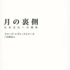 読書メモ: レヴィ=ストロース『月の裏側 日本文化への視角』